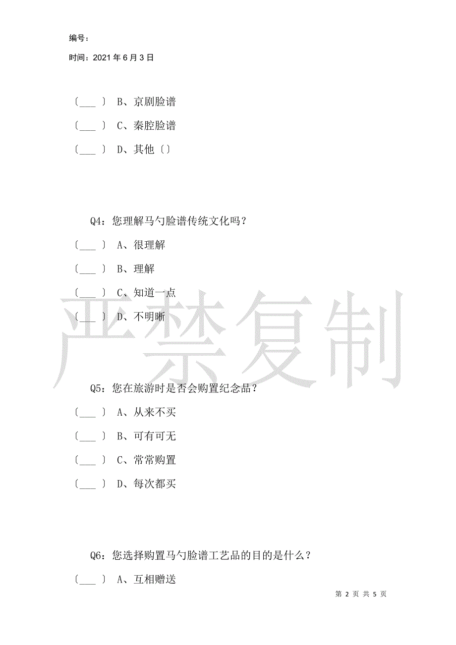 关于马勺脸谱的问卷调查_第2页