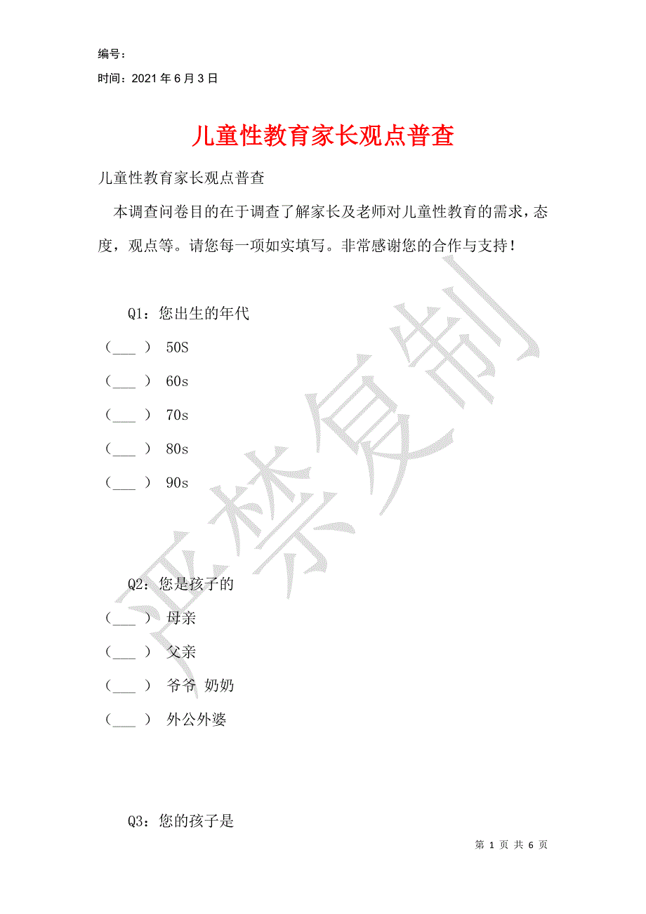 儿童性教育家长观点普查_第1页