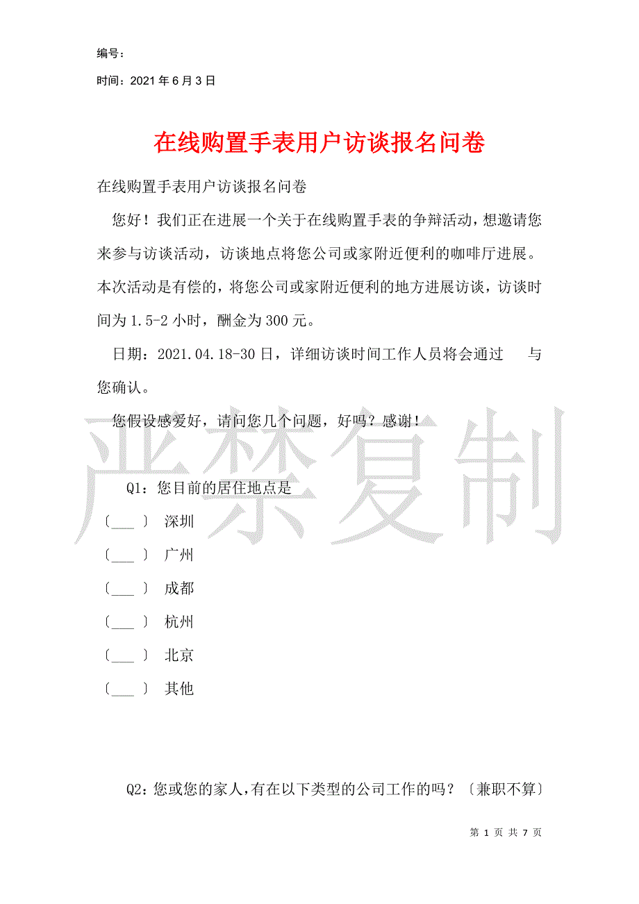 在线购买手表用户访谈报名问卷_第1页