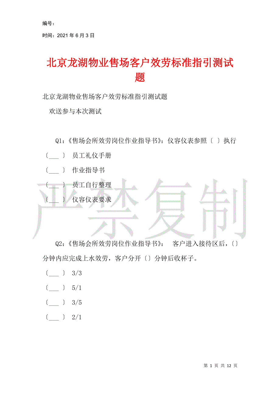 北京龙湖物业售场客户服务标准指引测试题_第1页
