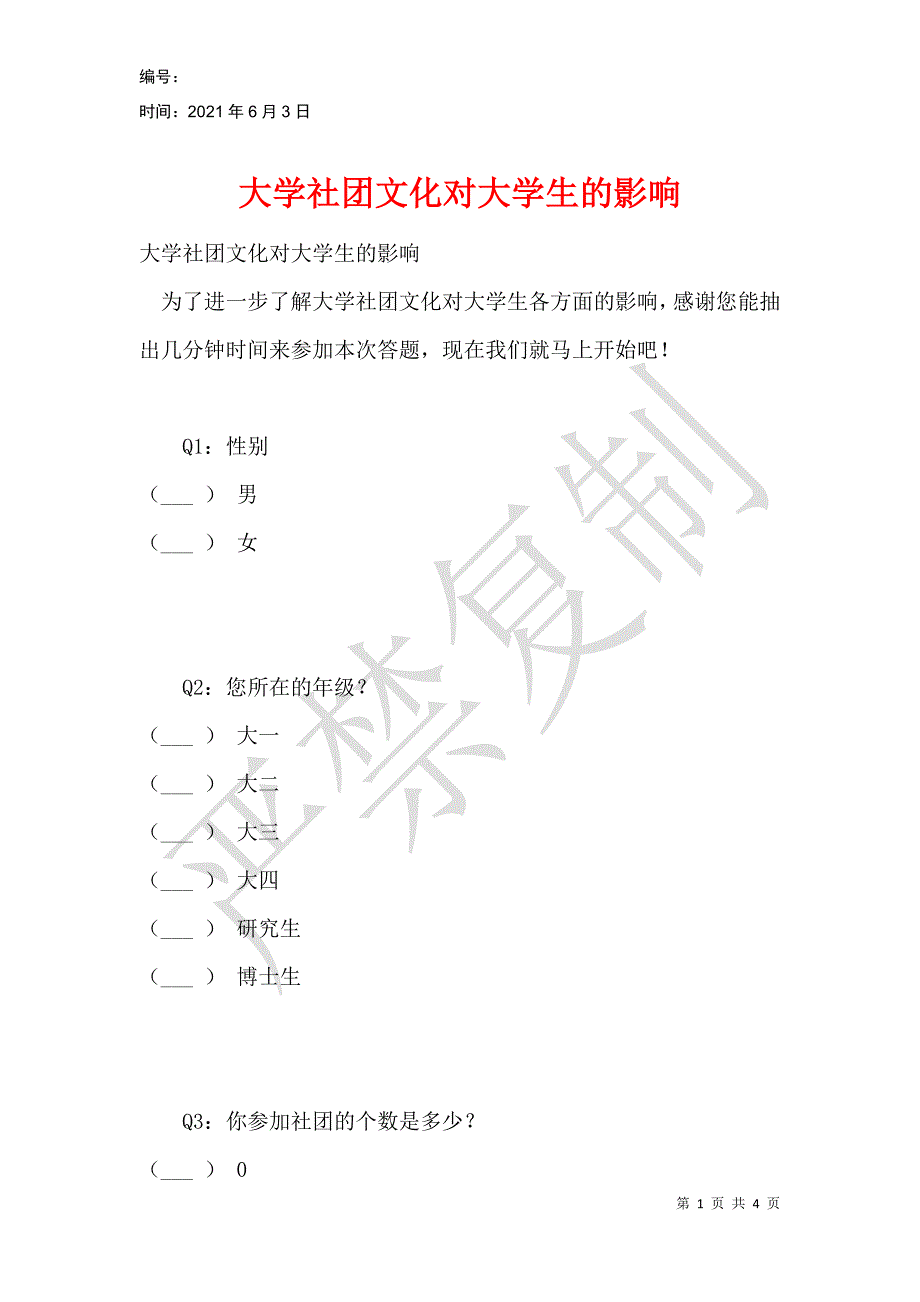 大学社团文化对大学生的影响_第1页