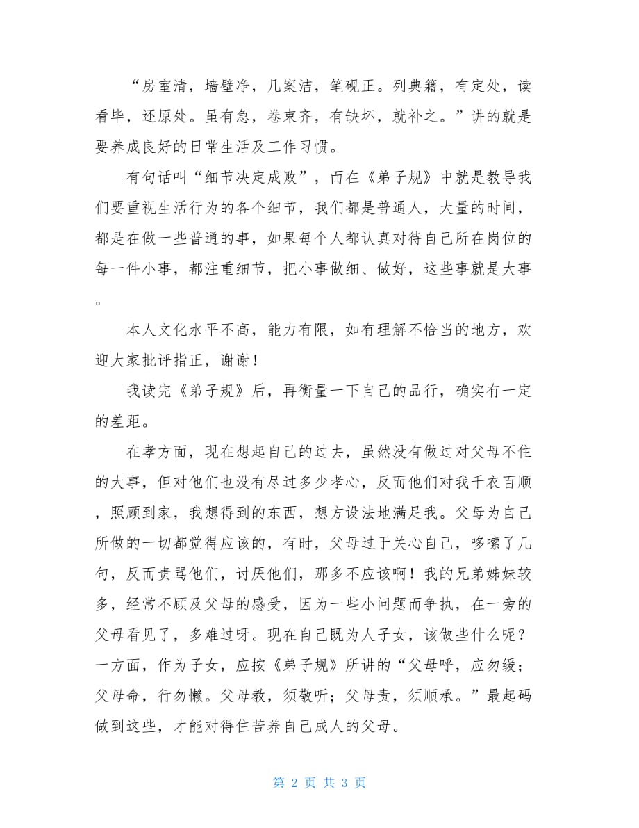 《弟子规》读后感两篇 弟子规谨篇读后感_第2页