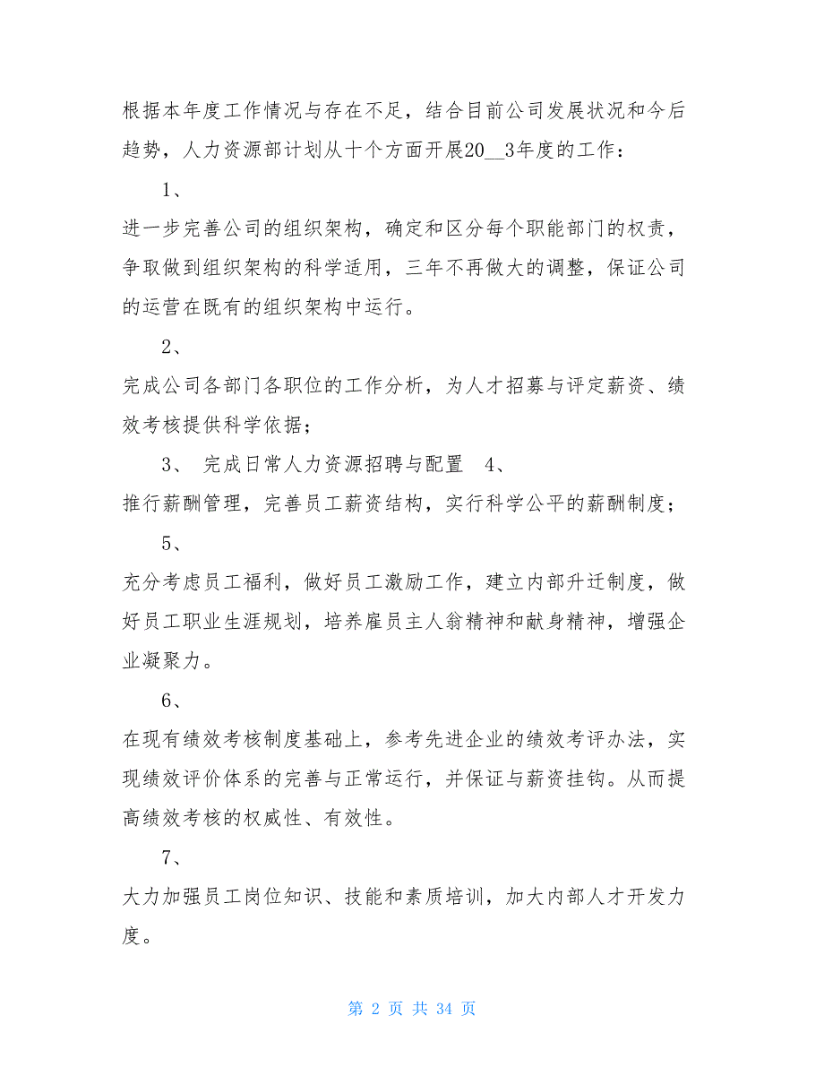 人力资源部年度目标（范本） 人力资源部的职责_第2页