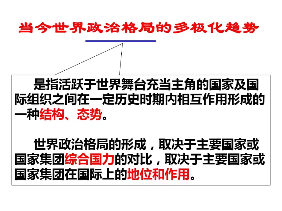 专题七_当今世界政治格局的多极化趋势(复习)选读_第4页