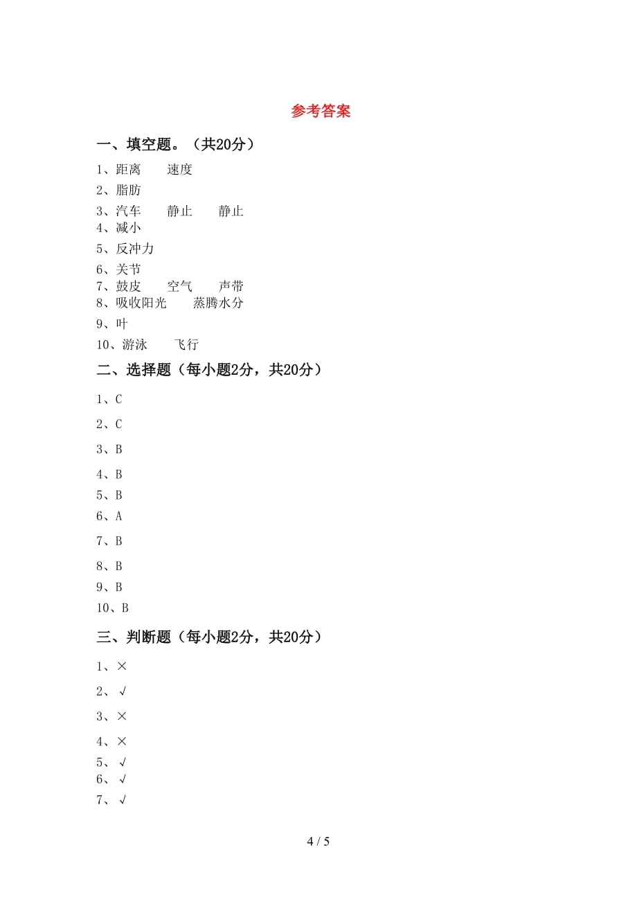 2021年教科版四年级科学上册第二次月考考试卷及答案【全面】_第4页