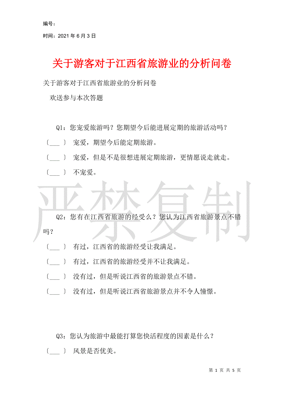 关于游客对于江西省旅游业的分析问卷_第1页