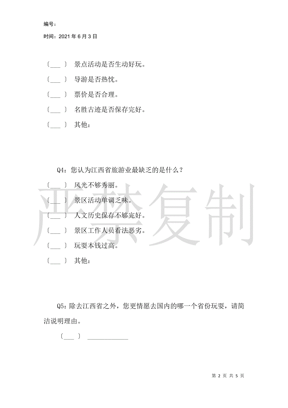 关于游客对于江西省旅游业的分析问卷_第2页