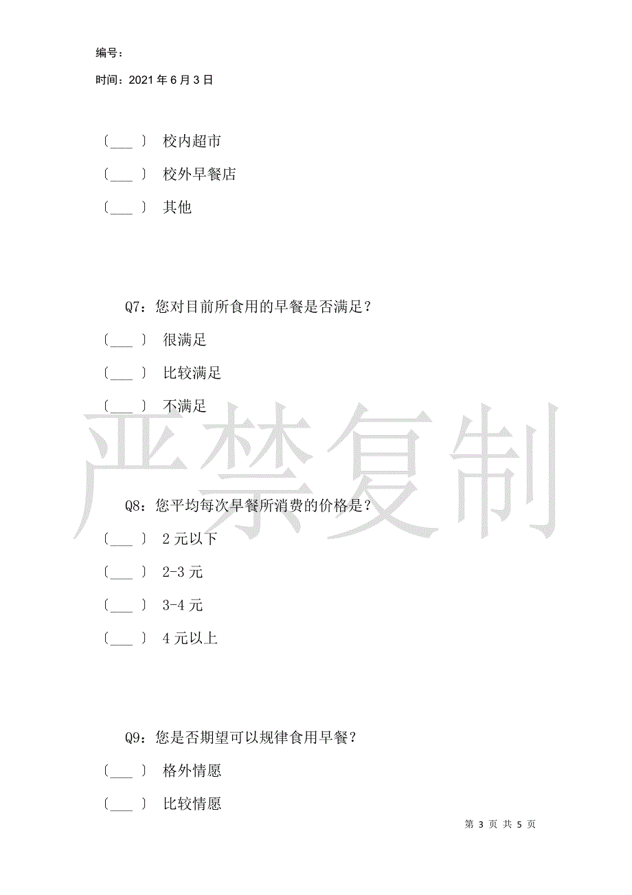 在校大学生早餐状况调查_第3页