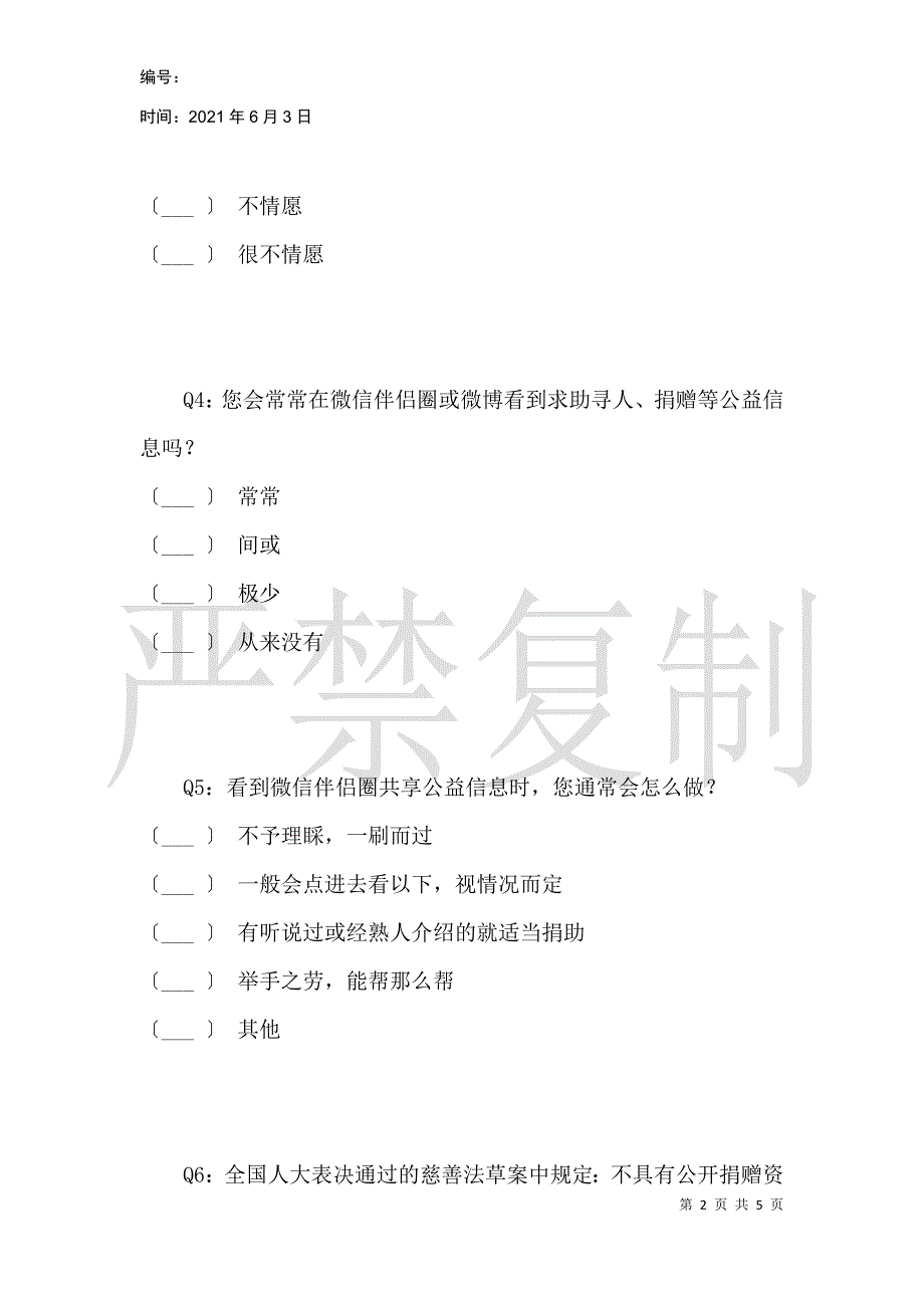 关于网络公益传播危机的问卷调查_第2页