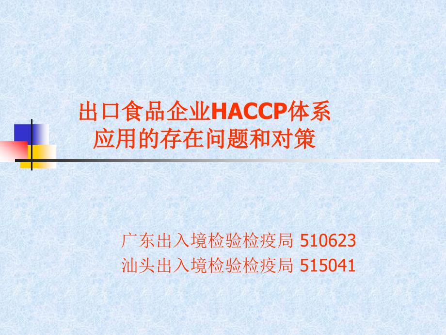 出口食品企业HACCP体系应用的存在问题和对策(ppt33)(1)_第1页