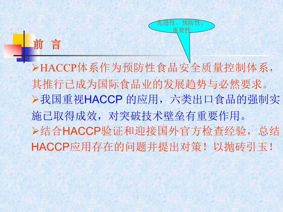 出口食品企业HACCP体系应用的存在问题和对策(ppt33)(1)_第3页