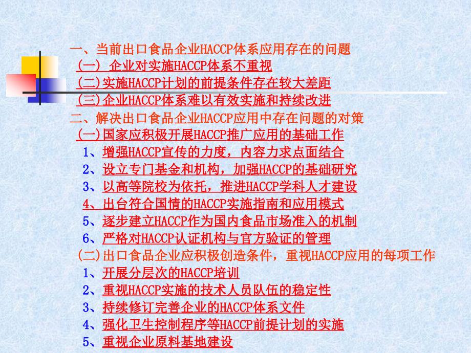 出口食品企业HACCP体系应用的存在问题和对策(ppt33)(1)_第4页