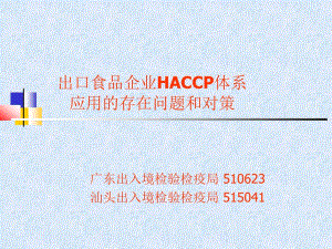 出口食品企业HACCP体系应用的存在问题和对策(ppt33)(1)