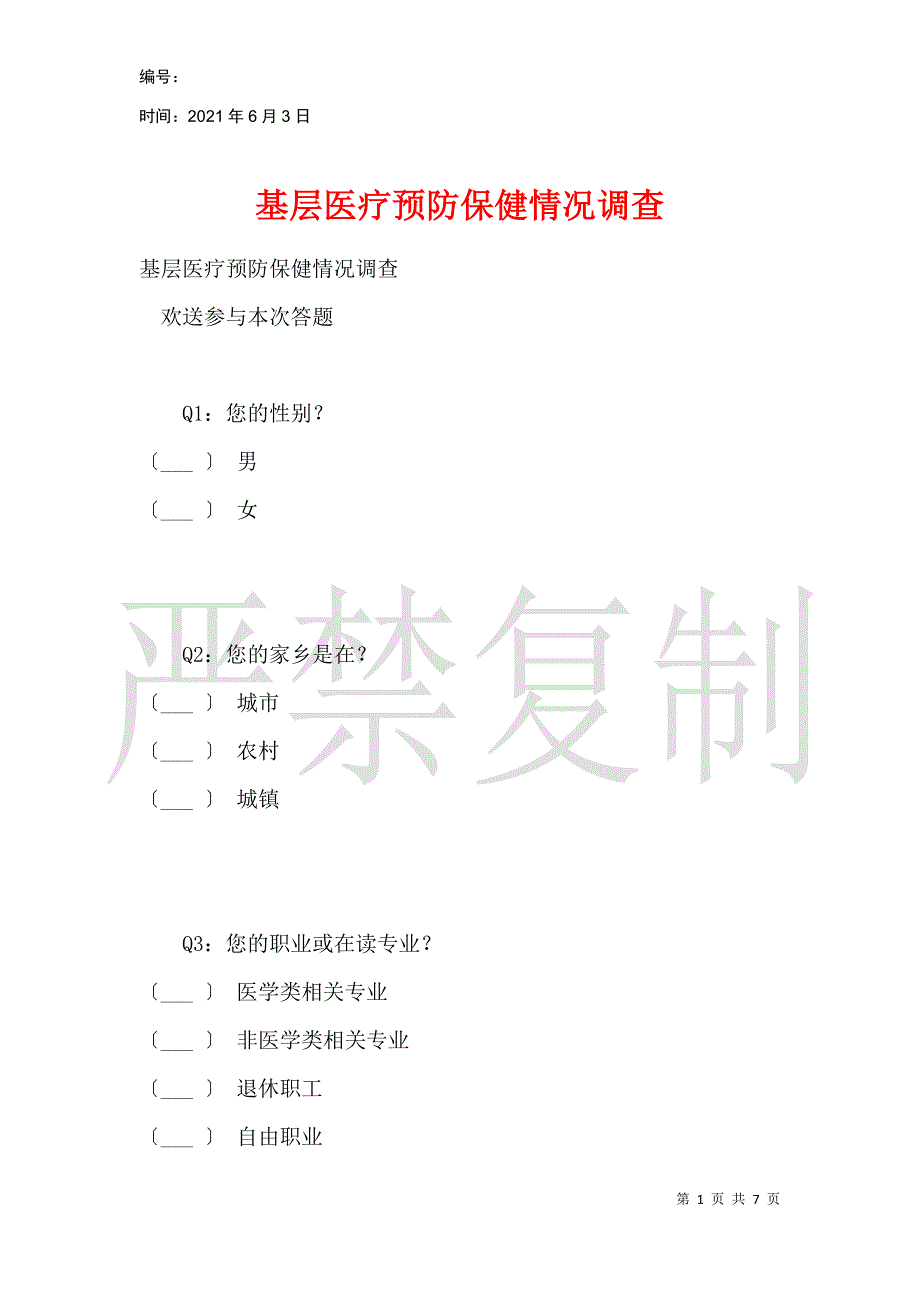 基层医疗预防保健情况调查_1_第1页