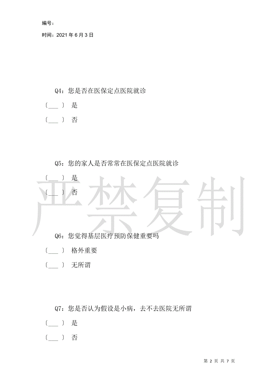 基层医疗预防保健情况调查_1_第2页