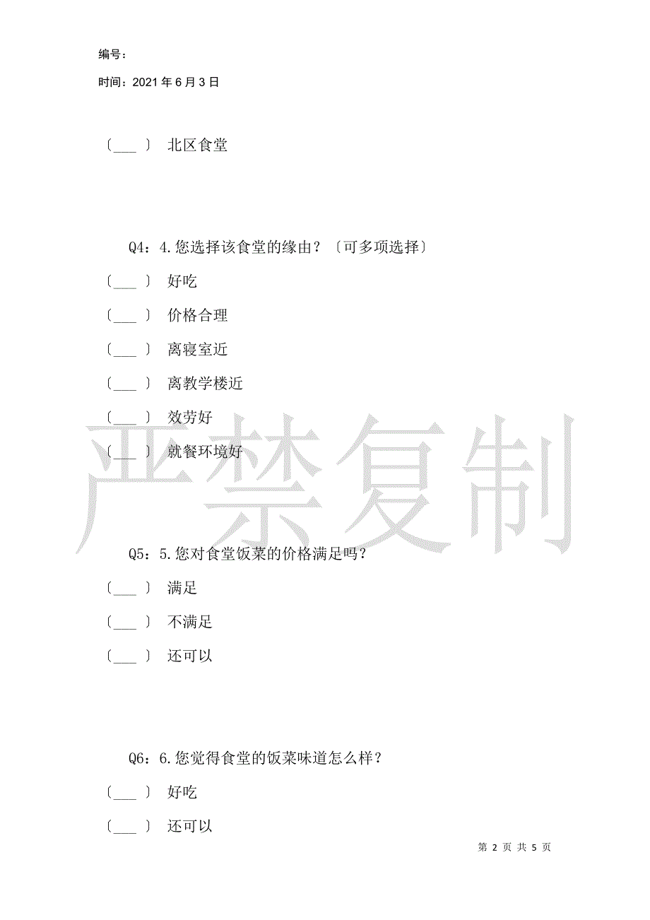 在校大学生对食堂饭菜满意度调查_第2页