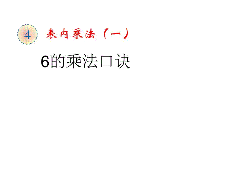 二上数学(人教版)《6的乘法口诀》教学课件_第1页