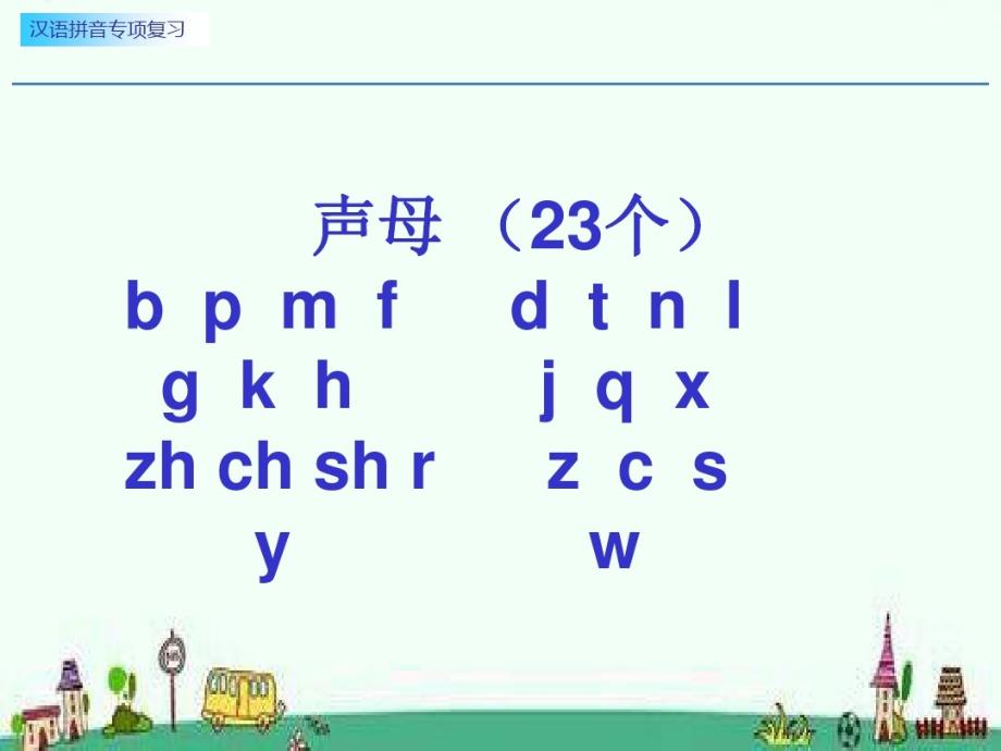 一年级上册语文课件-汉语拼音专项复习 人教部编版_第4页