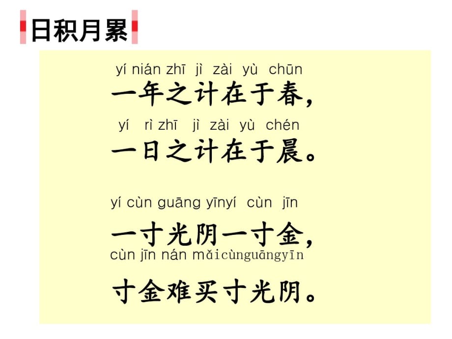 一年级上册语文课件-《日积月累和大人一起读》人教部编版共11张PPT_第3页