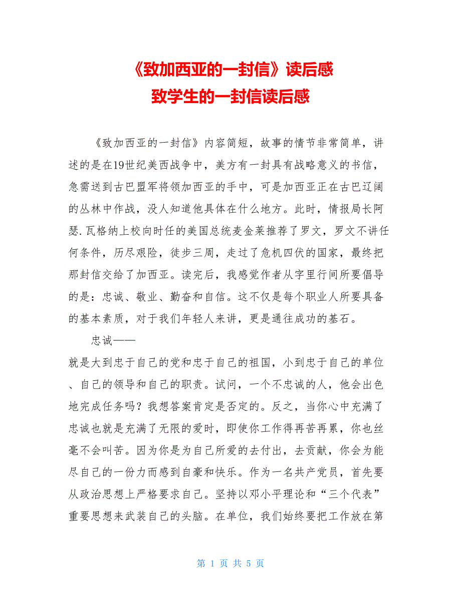 《致加西亚的一封信》读后感 致学生的一封信读后感_第1页