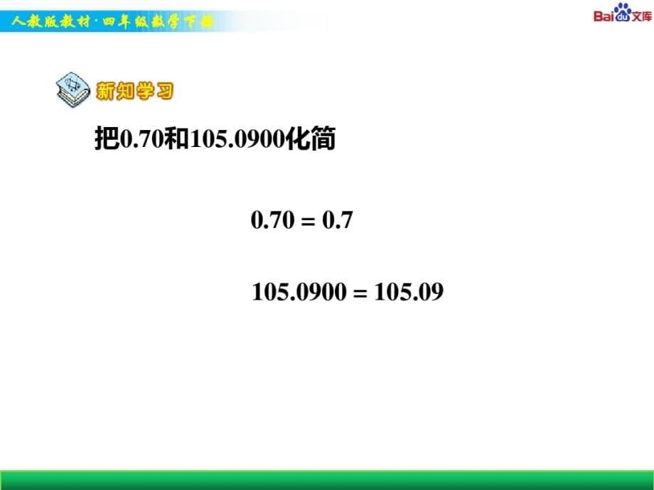 人教版四年级下册数学教学课件-《小数的意义和性质》_第5页