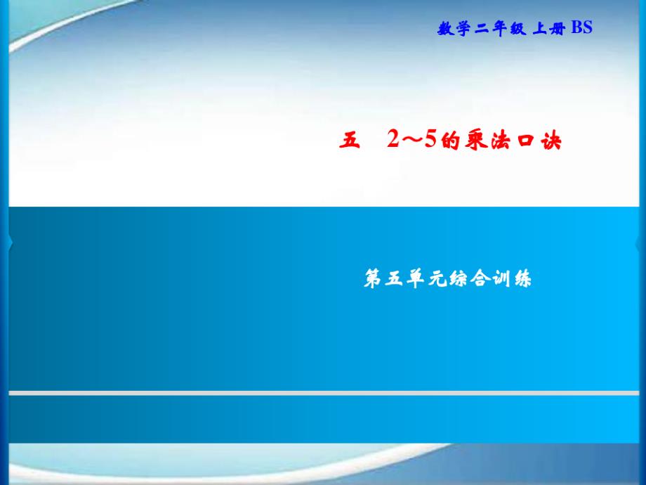 二年级上册数学习题课件-五 2～5的乘法口诀 综合训练｜北师大版(共9张PPT)_第1页