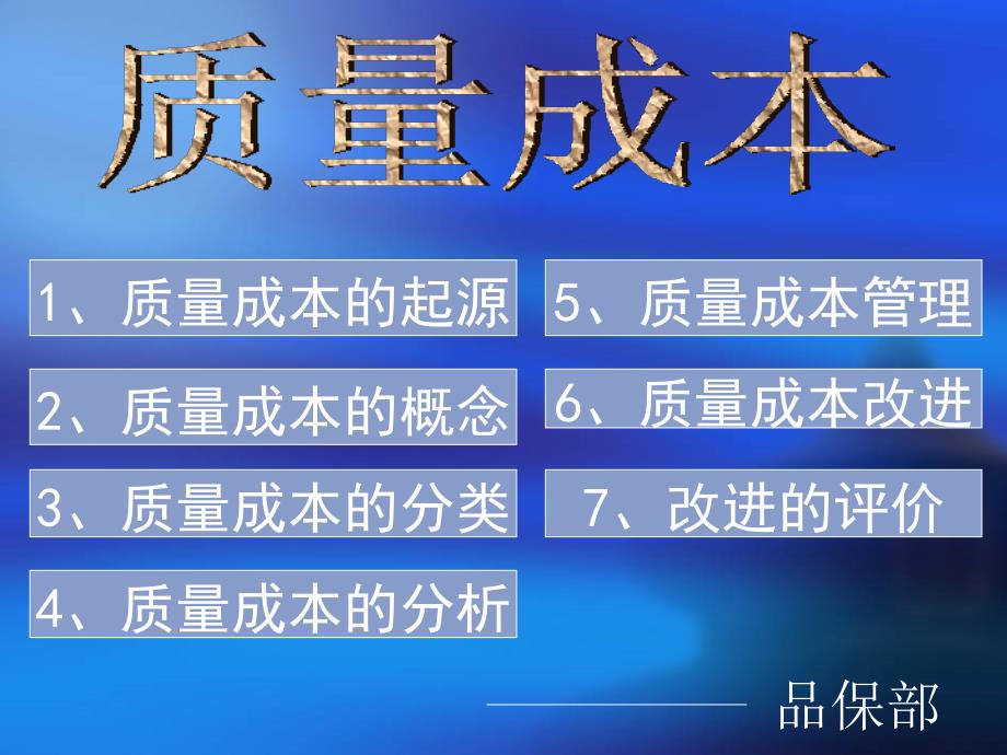 《质量成本》一场春梦上PPT培训文件_第1页