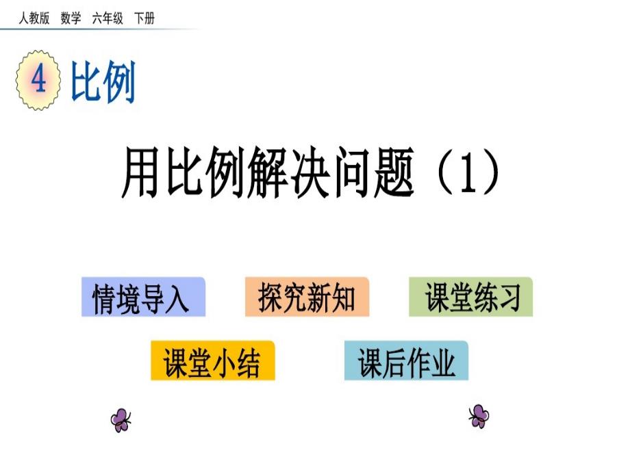 人教版六下数学课件 用比例解决问题-_第1页