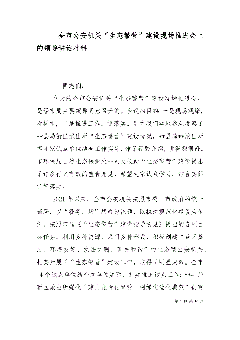 全市公安机关“生态警营”建设现场推进会上的领导讲话材料_第1页