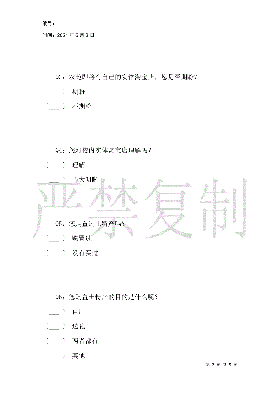 吉林农业科技学院校园实体淘宝店经营项目调查_第2页