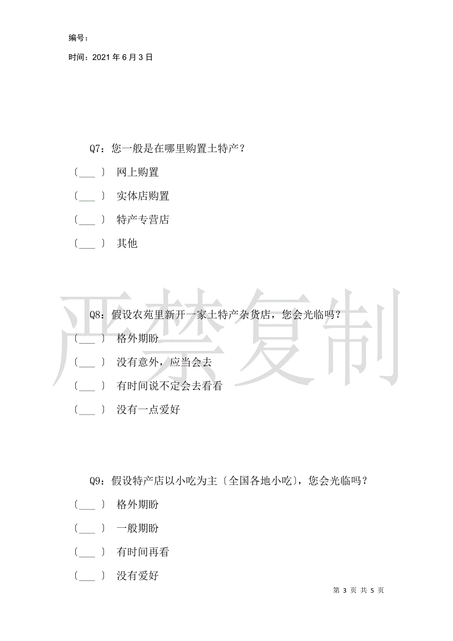 吉林农业科技学院校园实体淘宝店经营项目调查_第3页