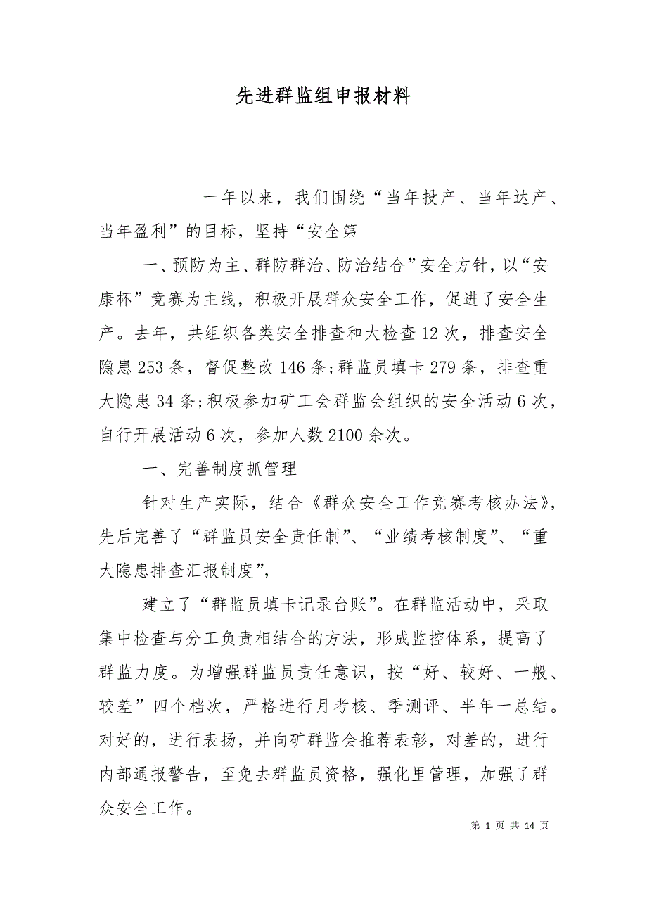 先进群监组申报材料（十）_第1页