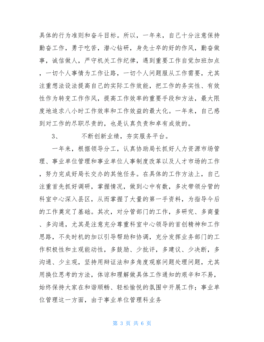 人社局员工述职报告-县人社局局长述职报告_第3页