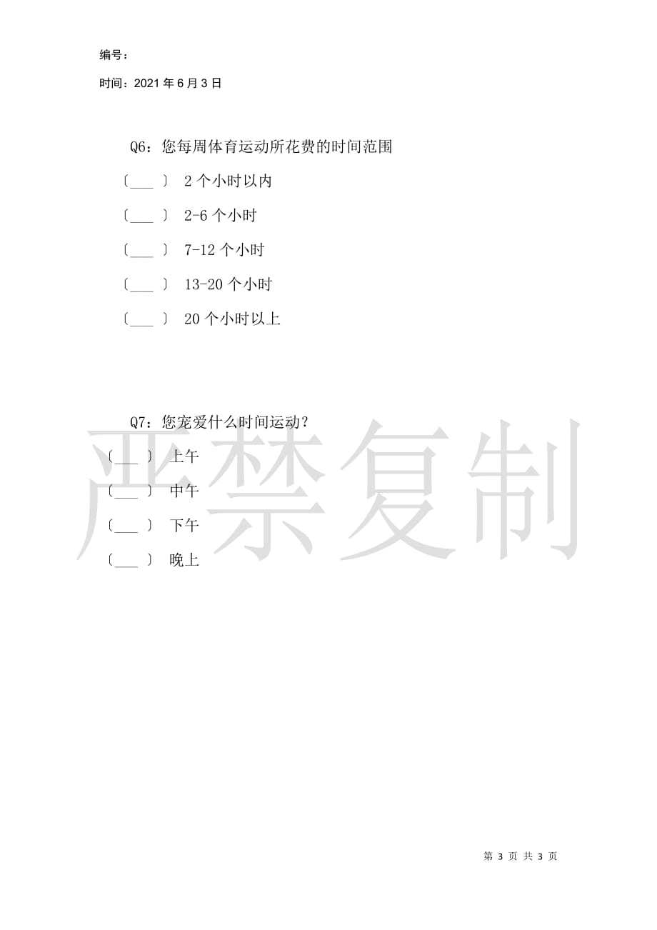 城市上班人群体育运动调查_第3页