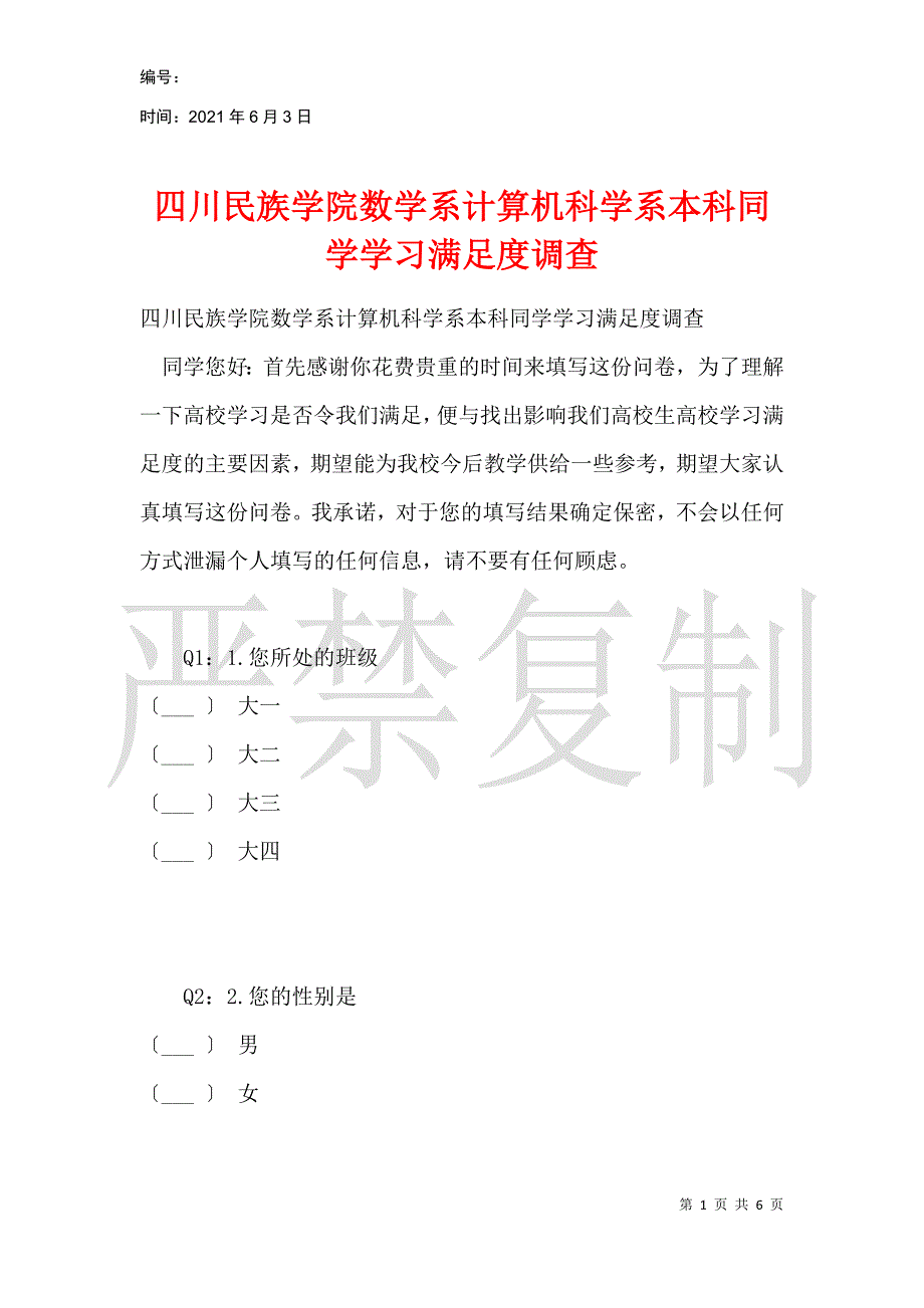 四川民族学院数学系计算机科学系本科学生学习满意度调查_第1页