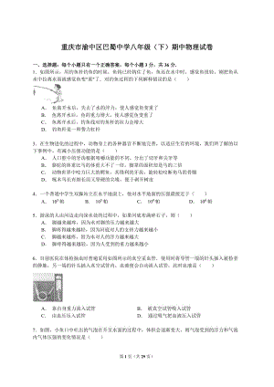 重庆市渝中区巴蜀中学八年级（下）期中物理试卷（解析版）