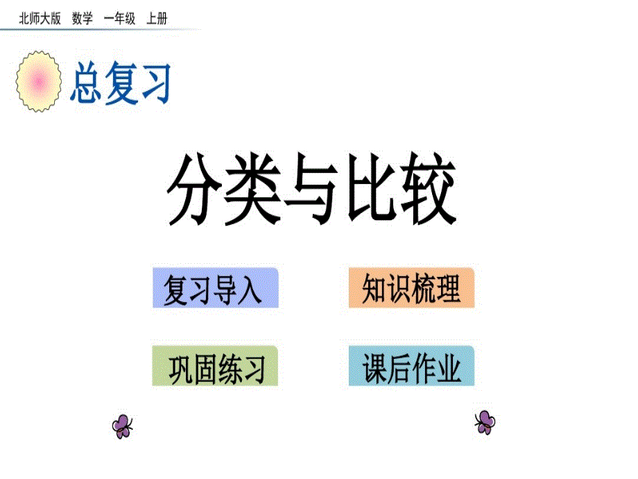 一年级上册数学课件-总复习3 比较与分类北师大版共15张PPT_第1页