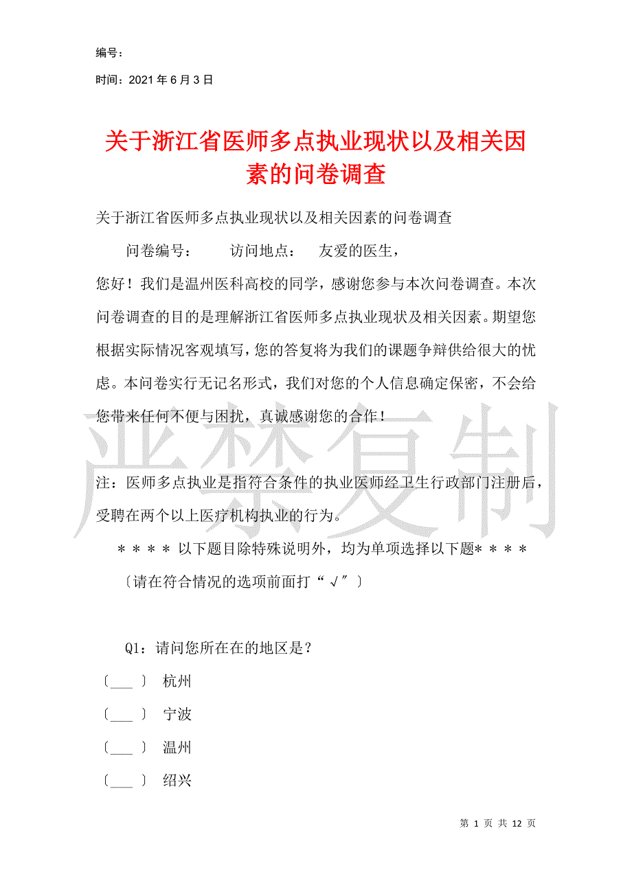 关于浙江省医师多点执业现状以及相关因素的问卷调查_第1页