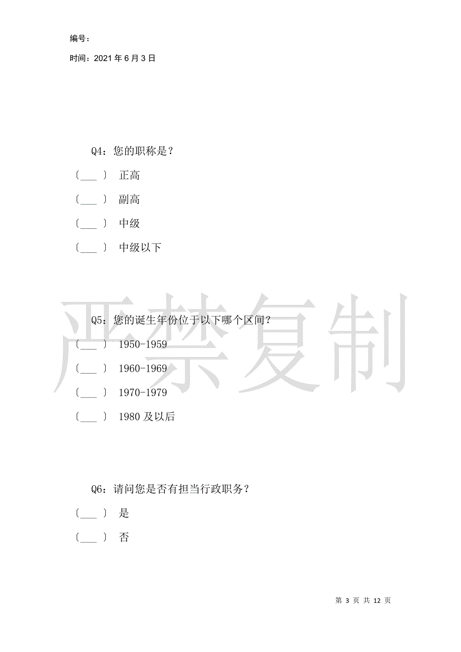 关于浙江省医师多点执业现状以及相关因素的问卷调查_第3页