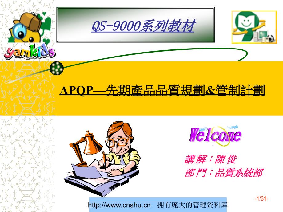 某公司QS-9000系列教材APQP先期产品品质规划管制计划--zjfb_第1页