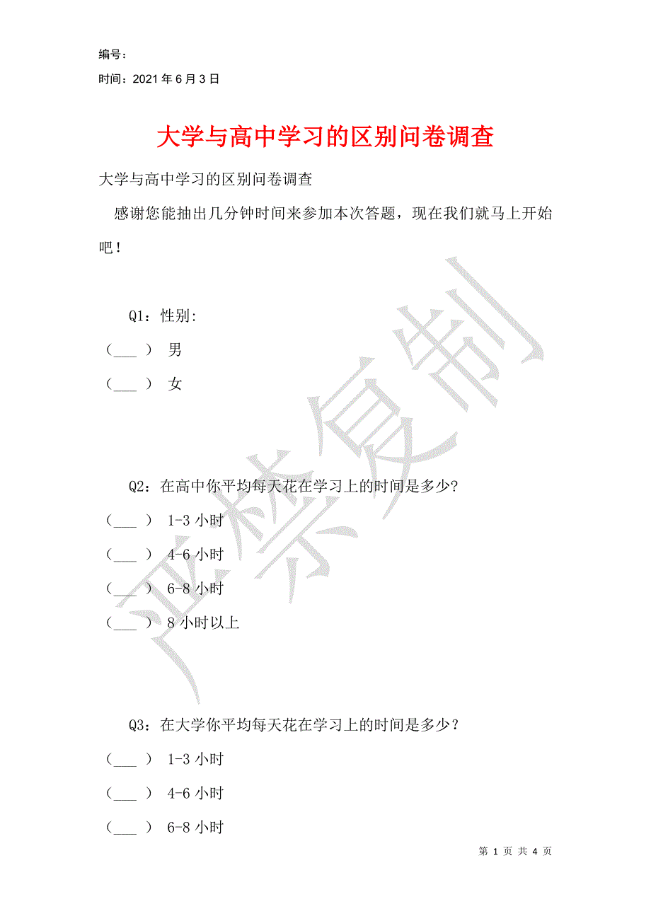 大学与高中学习的区别问卷调查_第1页