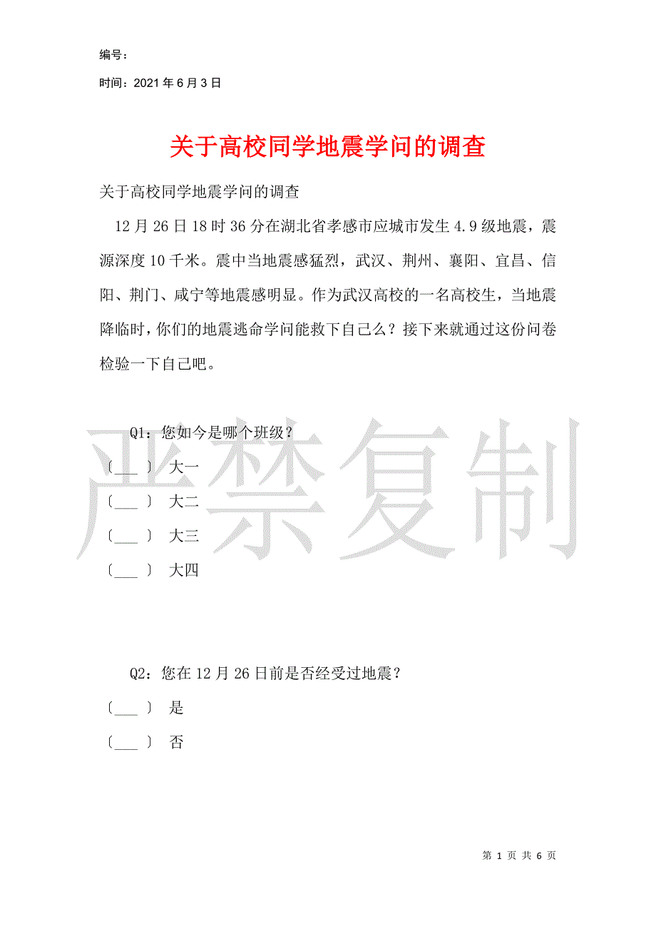 关于高校学生地震知识的调查_第1页