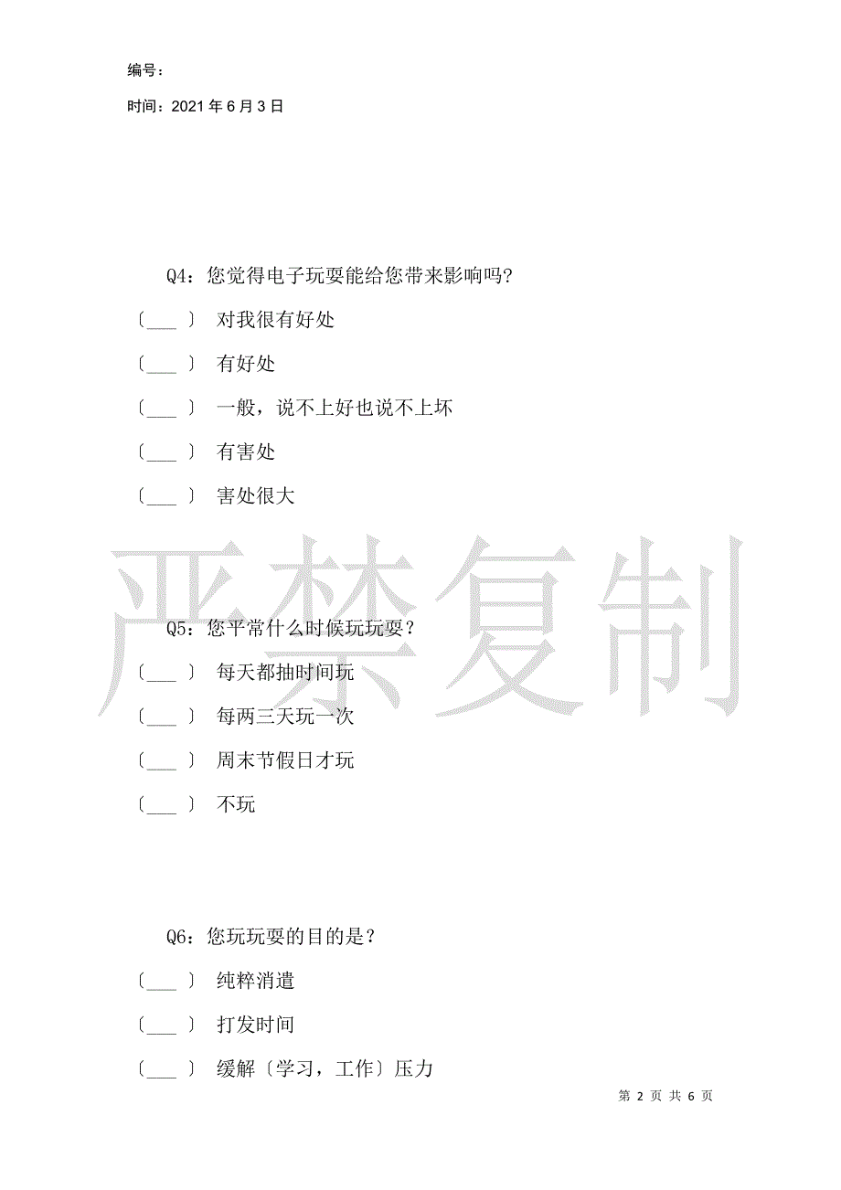 关于电子游戏现状的调查问卷_第2页