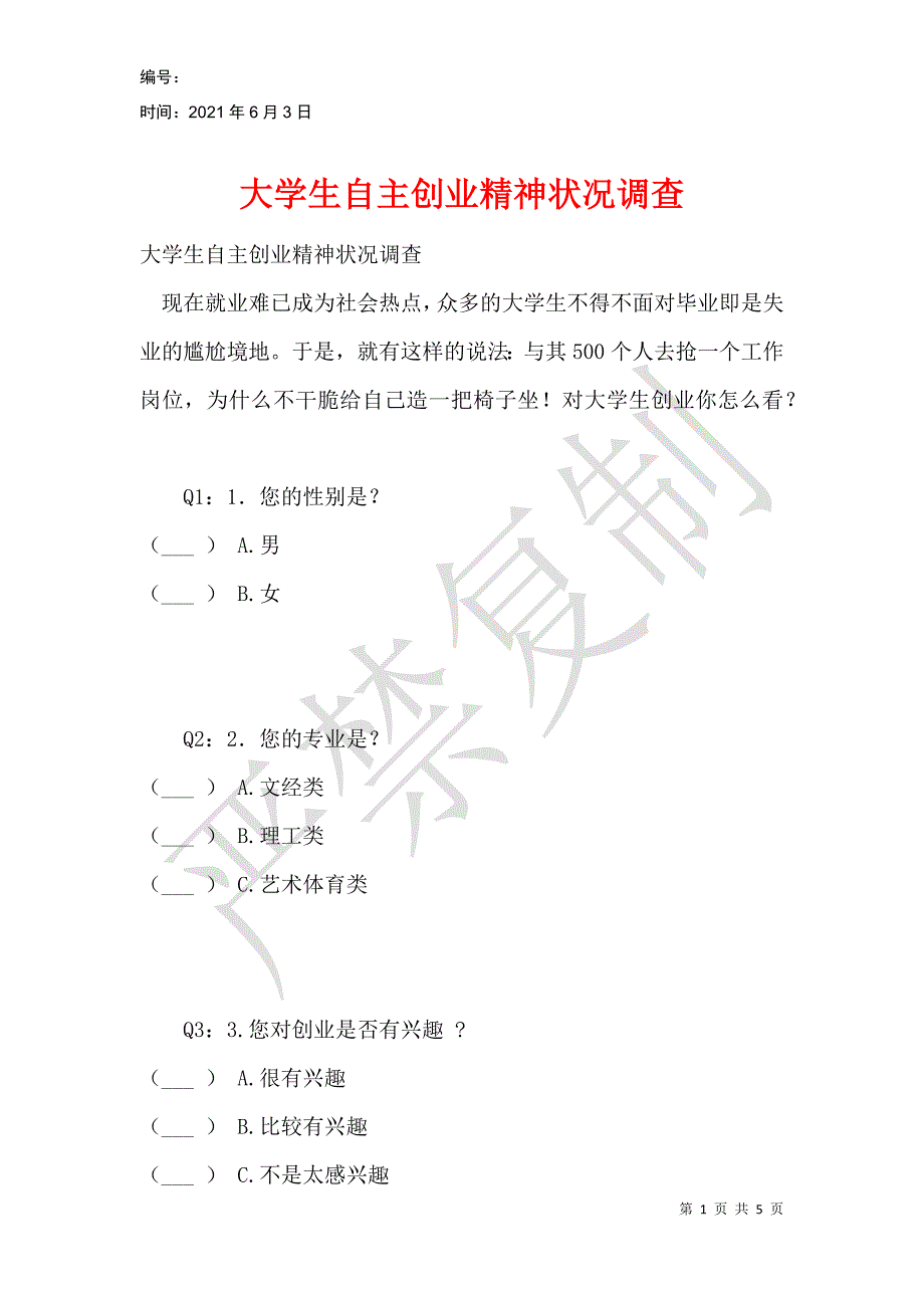 大学生自主创业精神状况调查_第1页