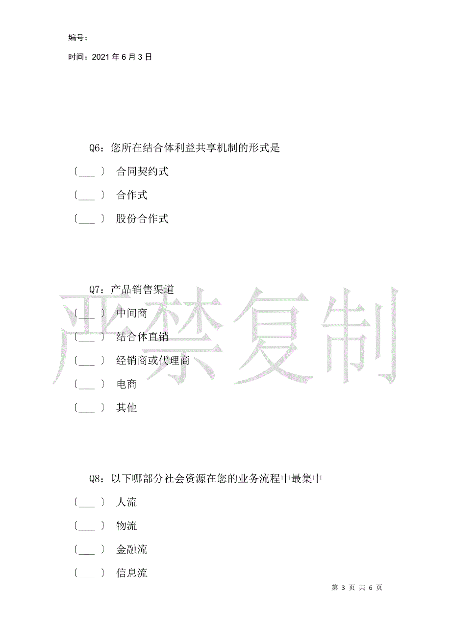 四川省农业产业化联合体发展研究调查问卷_第3页