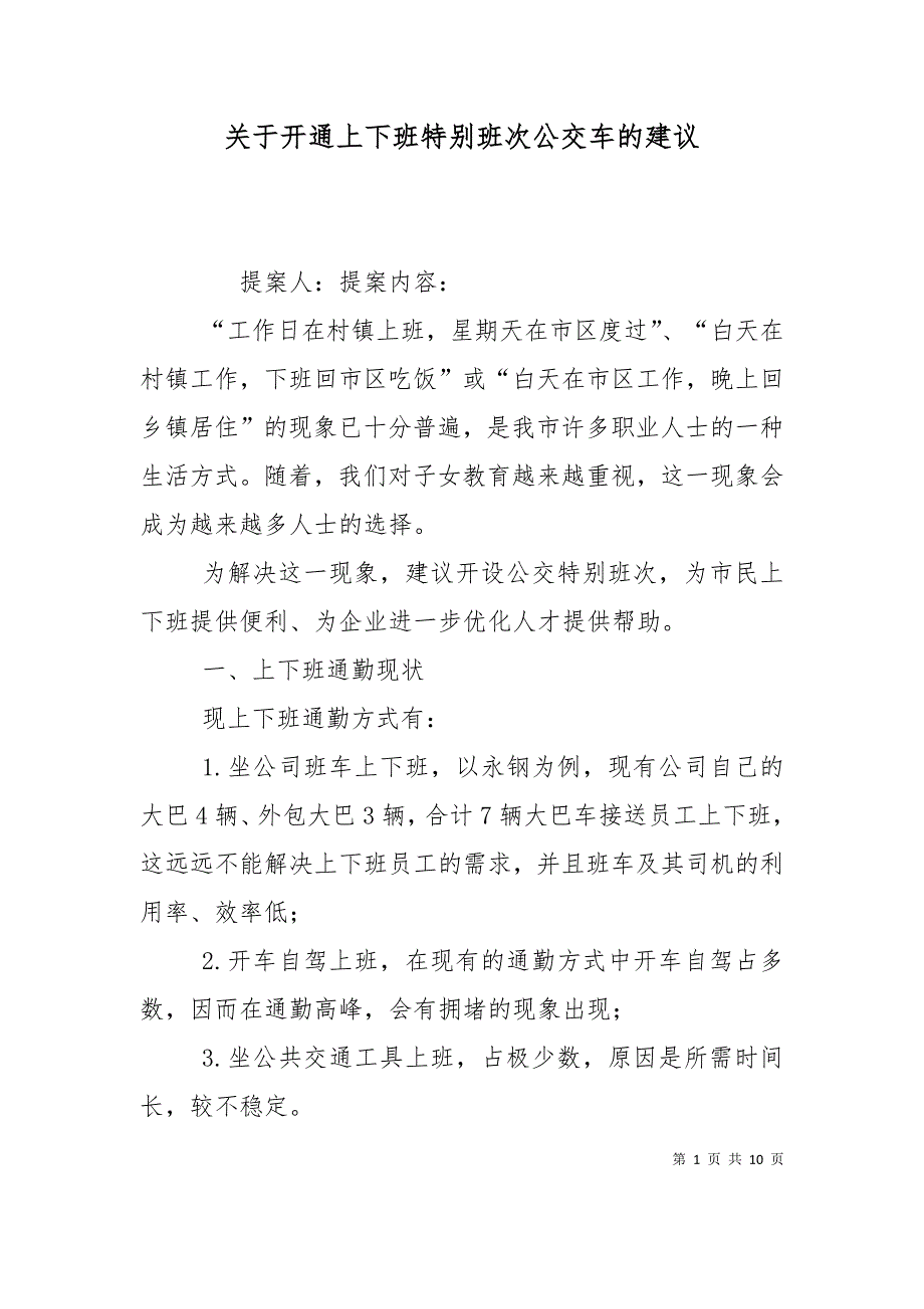 关于开通上下班特别班次公交车的建议_第1页