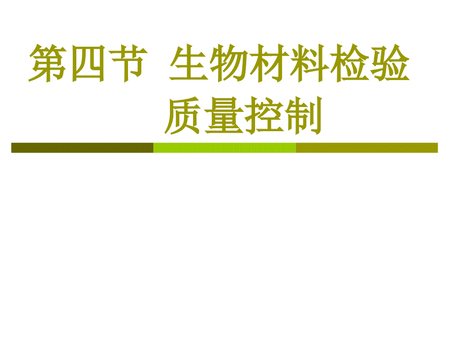 第一章第四节生物材料检验质量控制_第1页