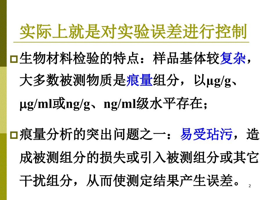 第一章第四节生物材料检验质量控制_第2页