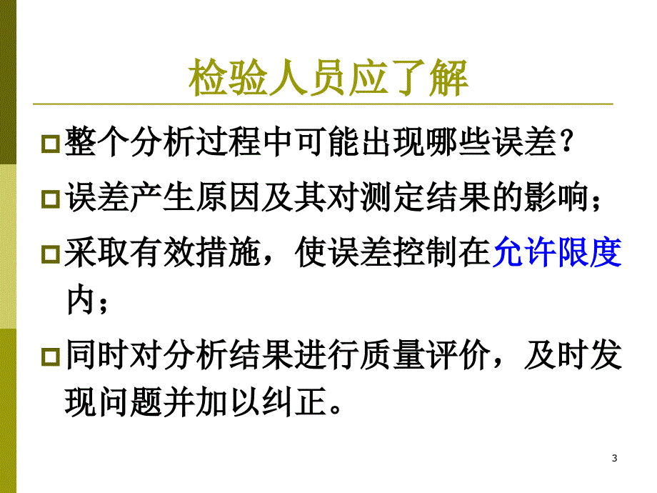 第一章第四节生物材料检验质量控制_第3页