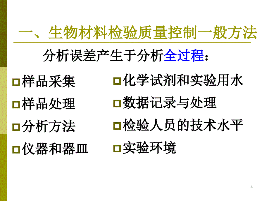 第一章第四节生物材料检验质量控制_第4页